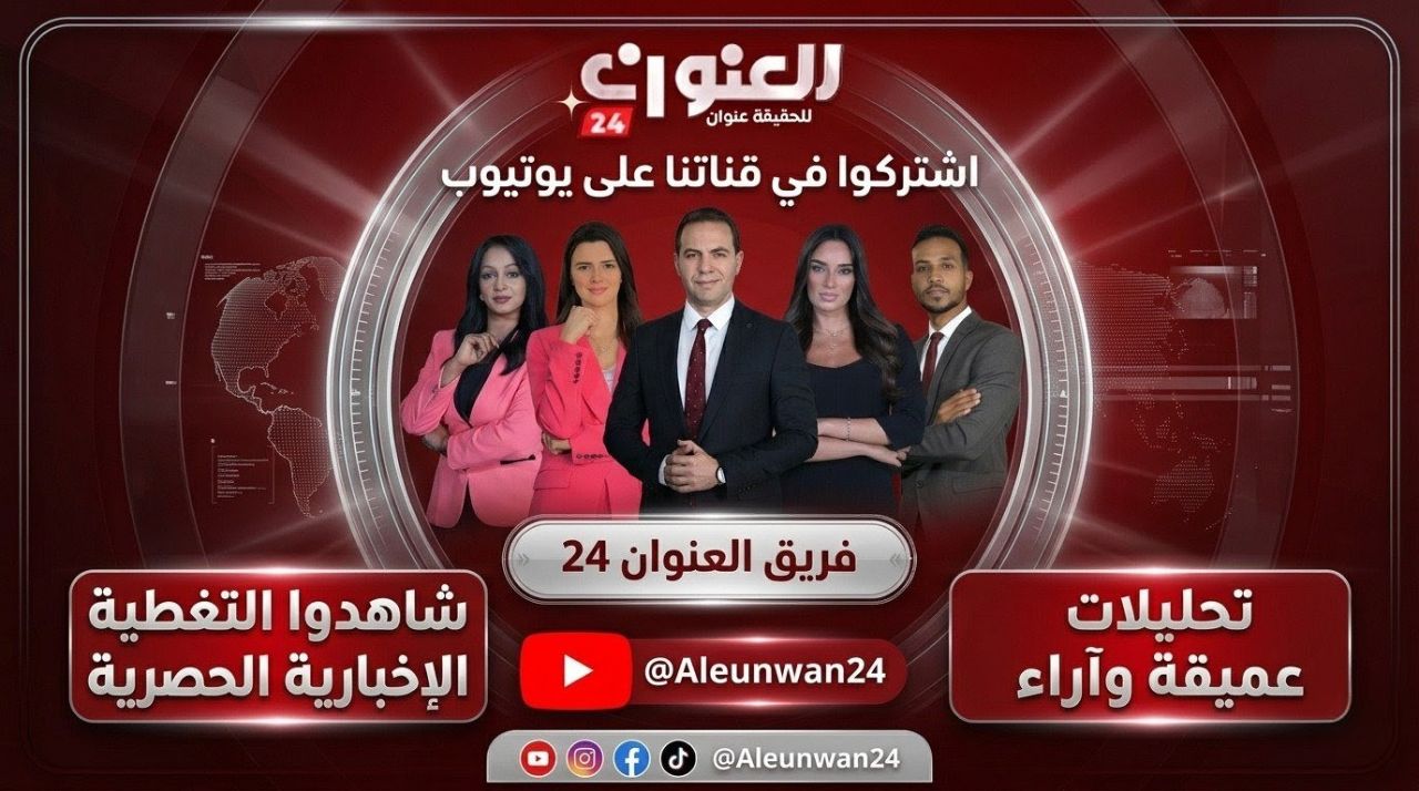 مرحباً بكم في العنوان 24 — انطلاقة جديدة للأخبار العربية